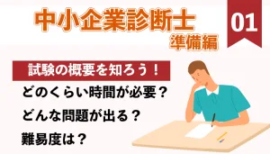 中小企業診断士学習方法を知ろう